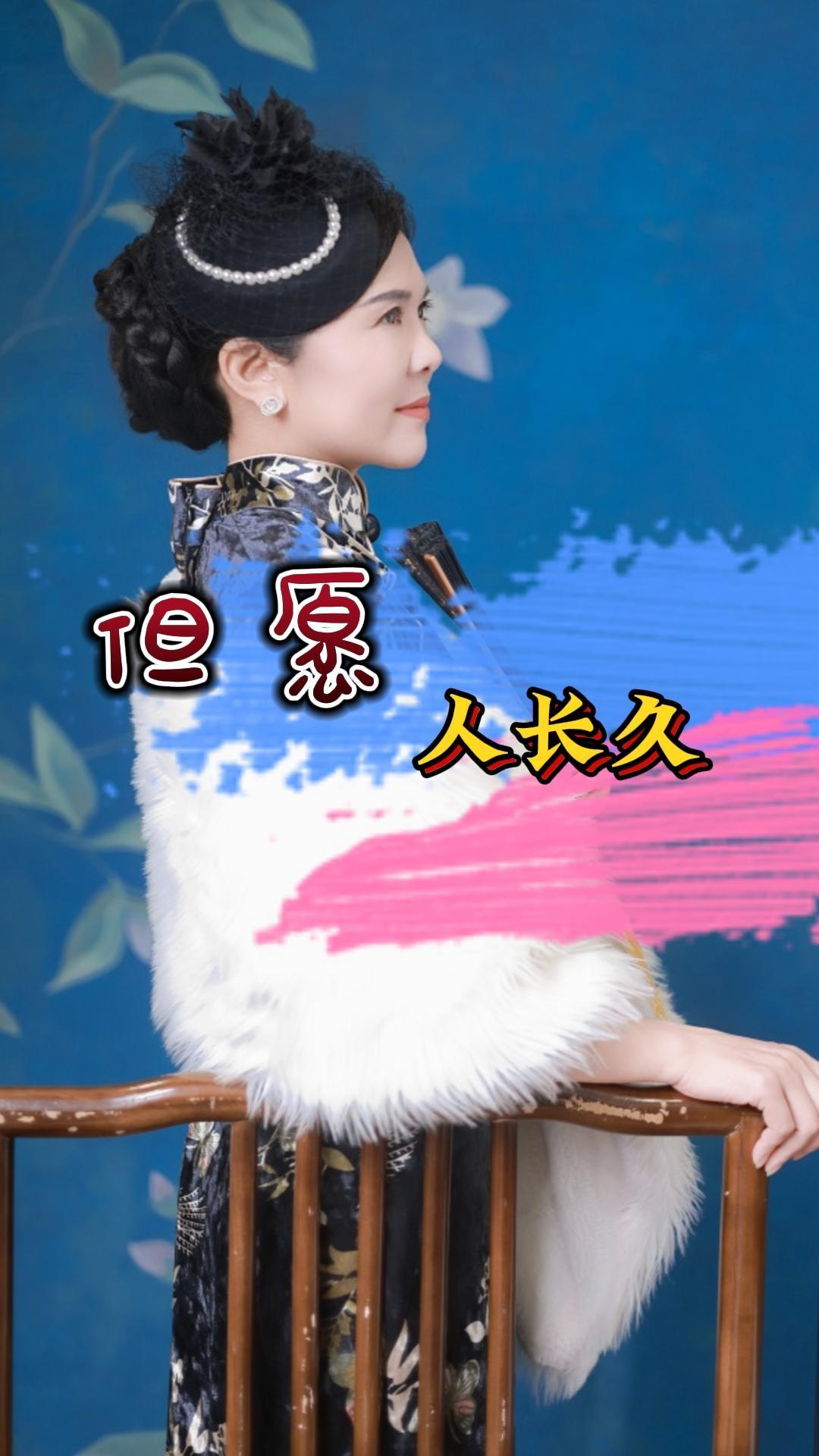 但愿人会长久