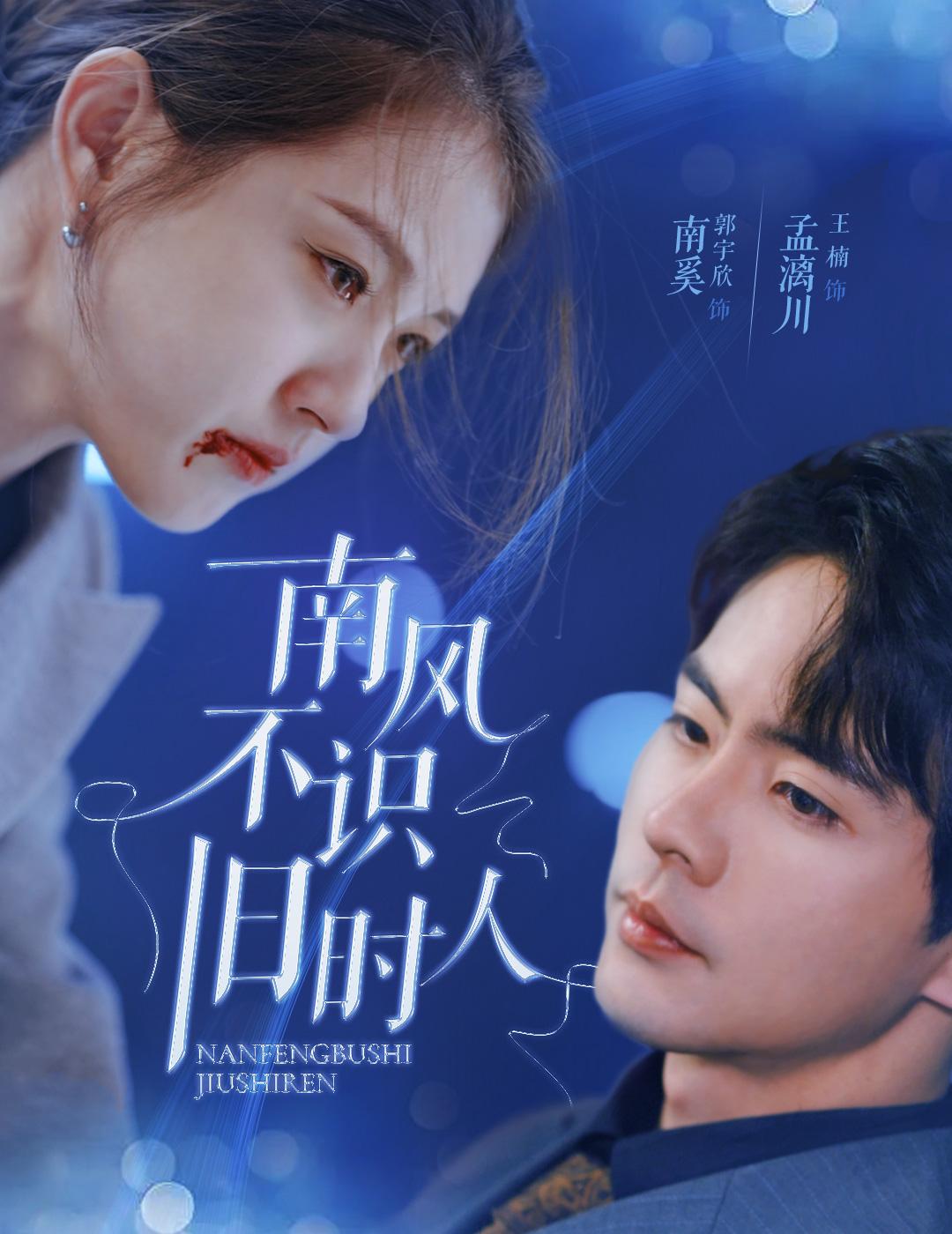 南风不识旧时人