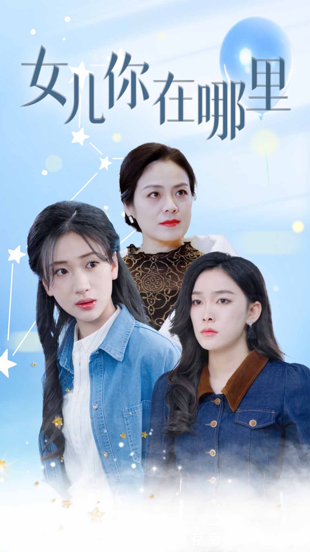 女儿你在哪里