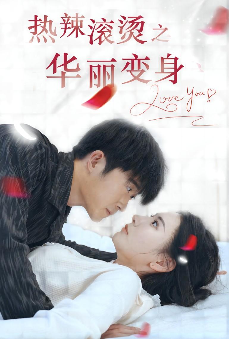 热辣滚烫之华丽变身