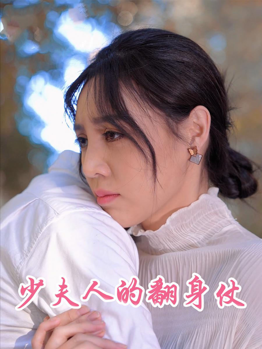 秦夫人的翻身仗