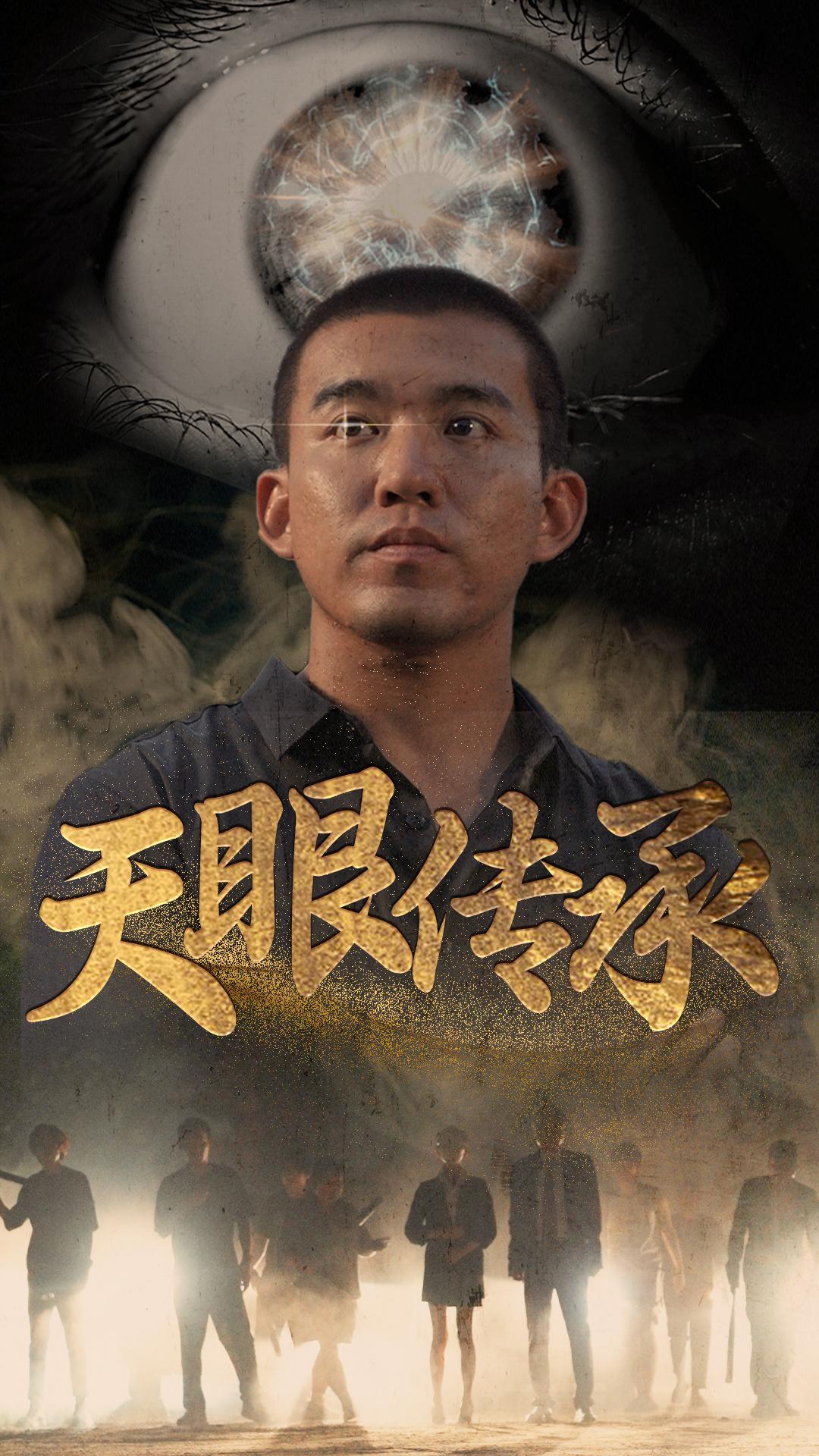 天眼传承