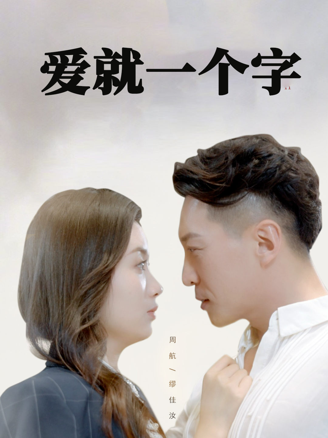 爱就一个字