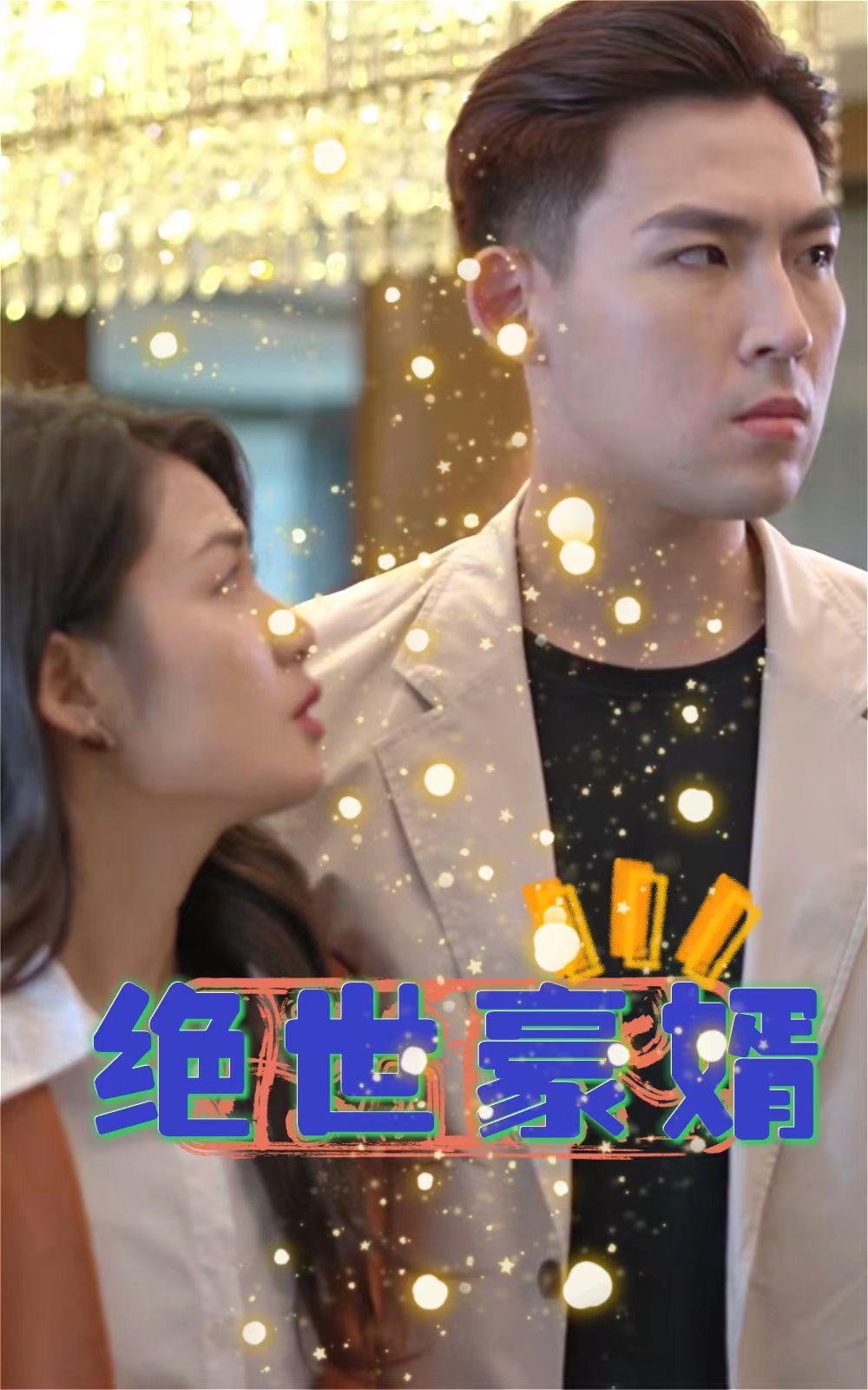绝世豪婿