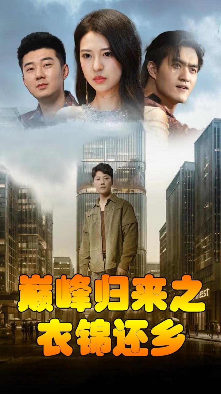巅峰归来之衣锦还乡