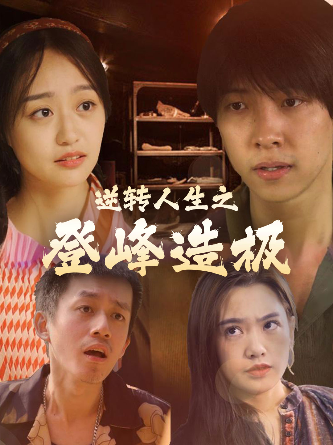 逆转人生之登峰造极