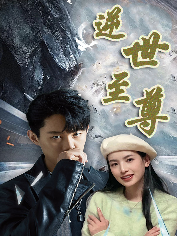 逆世至尊