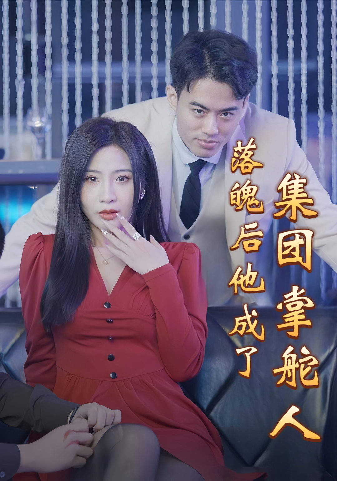 落魄后他成了集团掌舵人