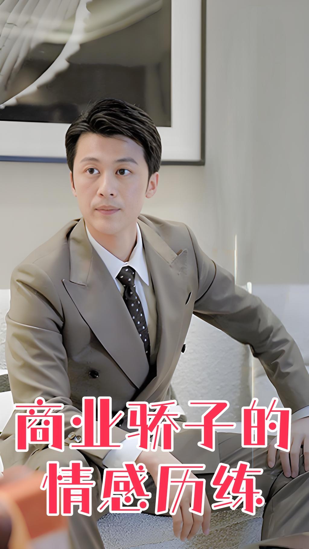 商业骄子的情感历练