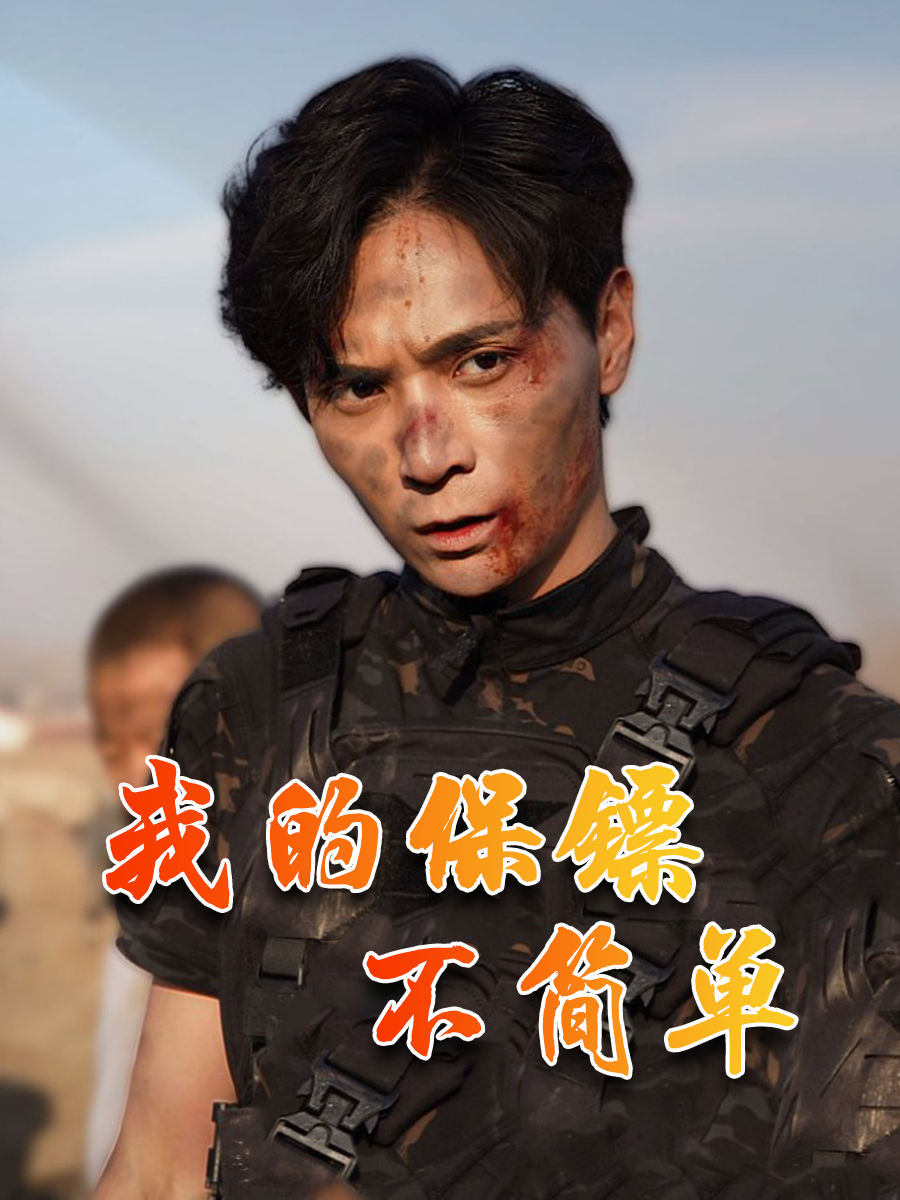 我的保镖不简单