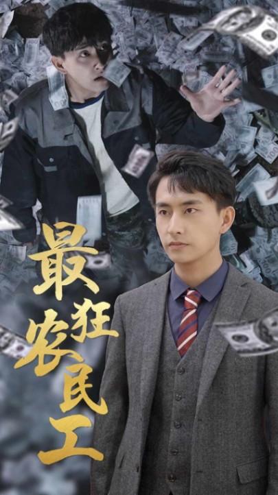 最狂农民工