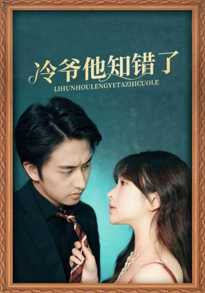冷爷他知错了