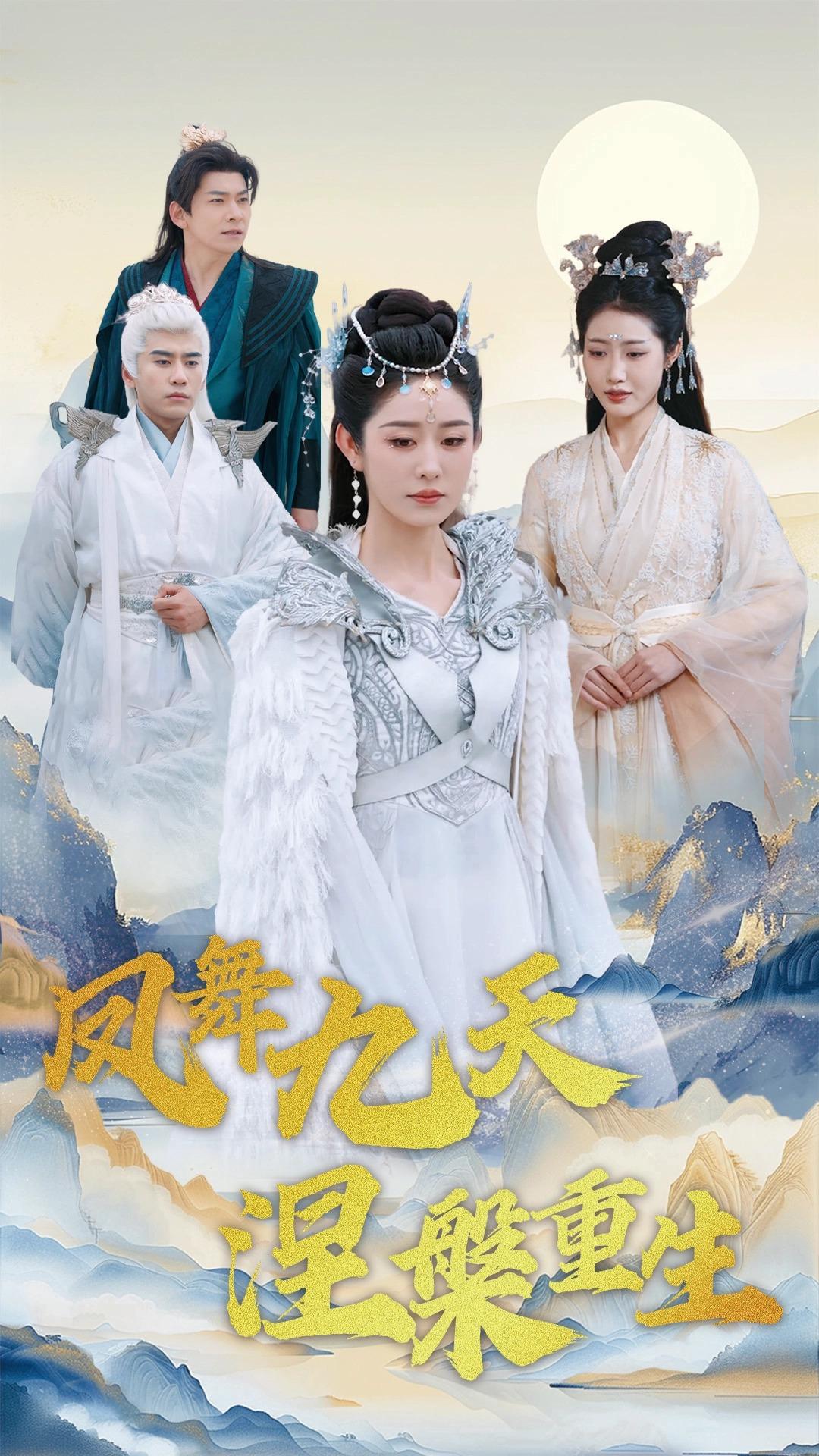 凤舞九天涅槃重生