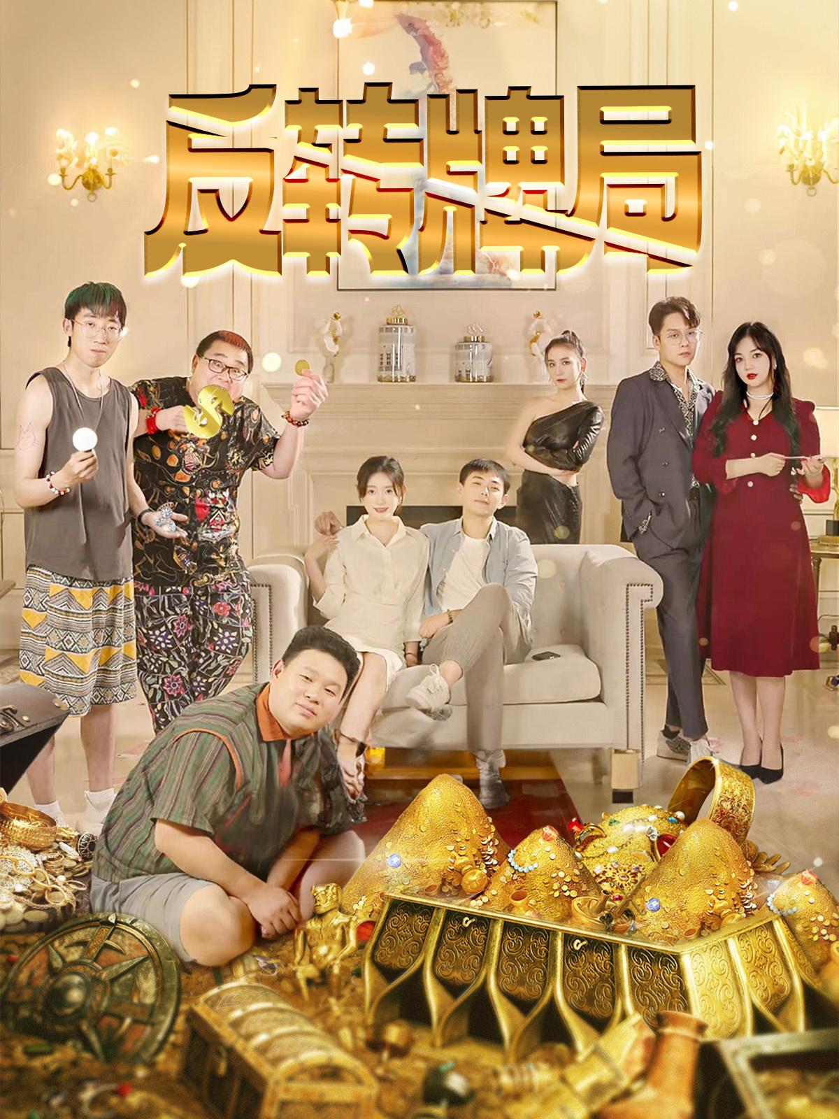 反转牌局