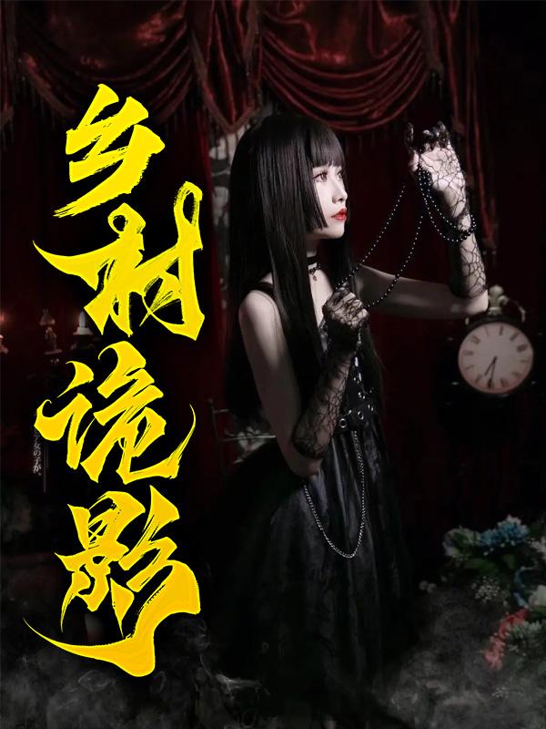 乡村诡影