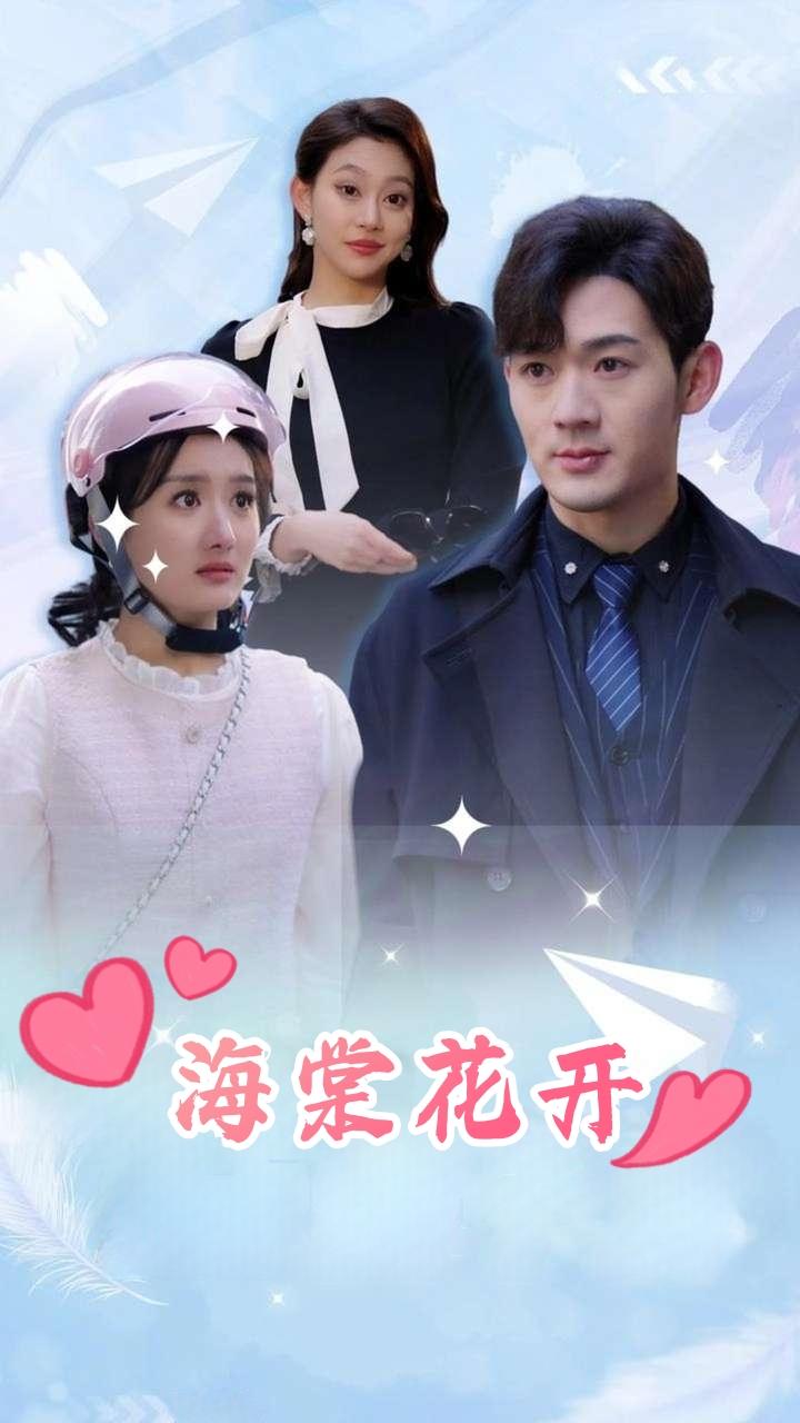 海棠花开