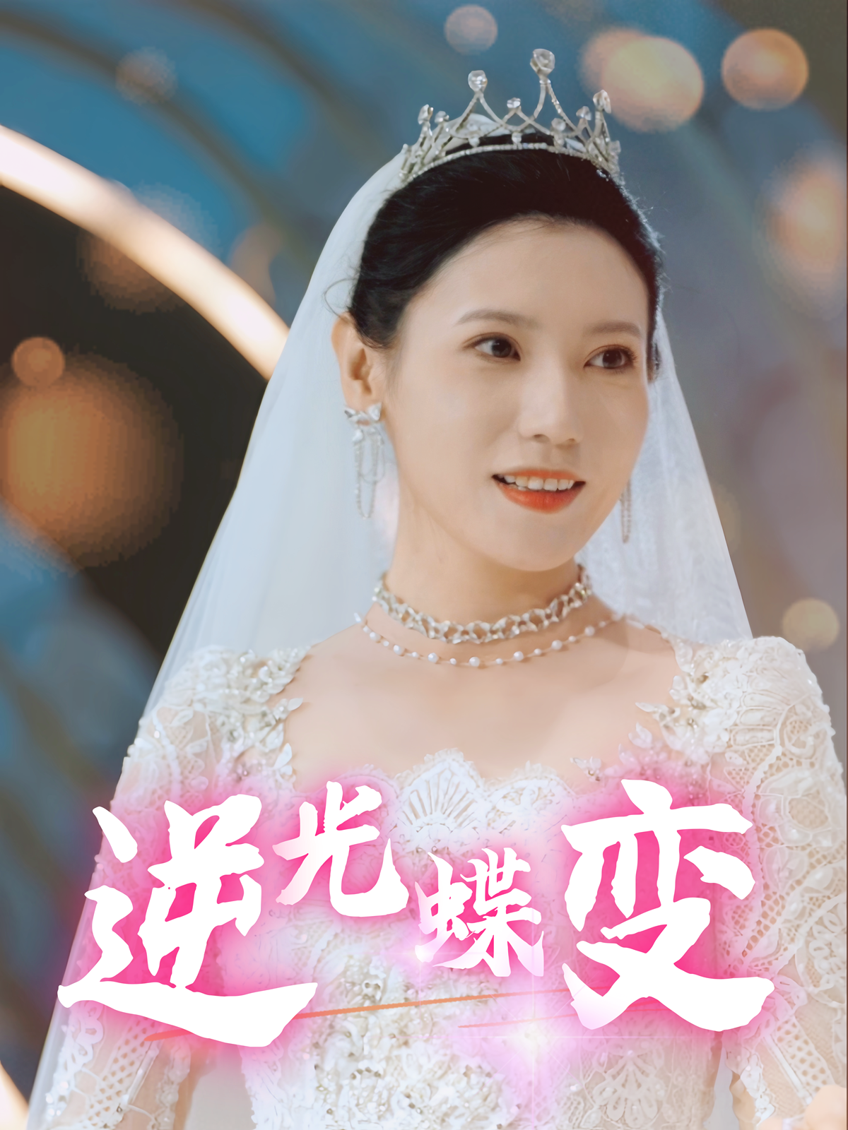 逆光蝶变