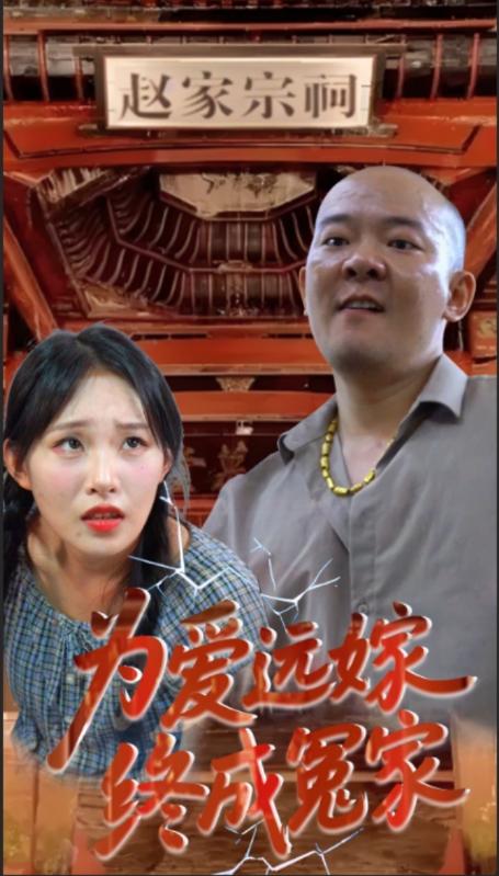 为爱远嫁最终成冤家