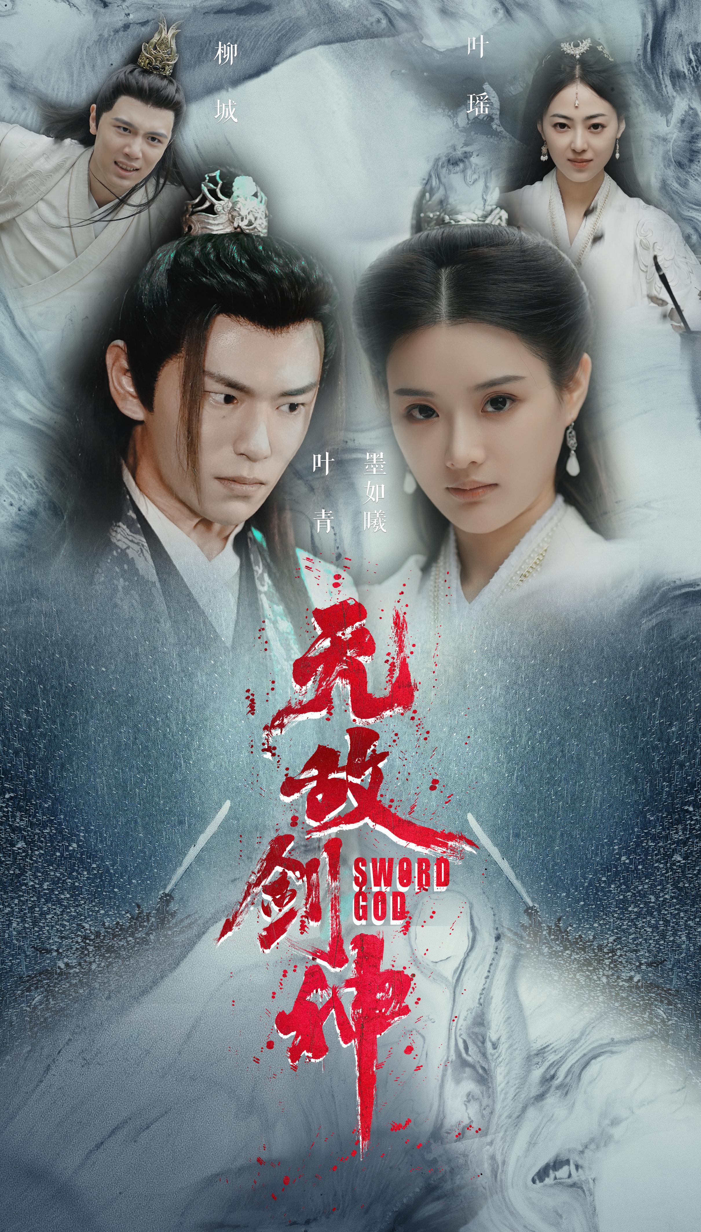 无敌剑神