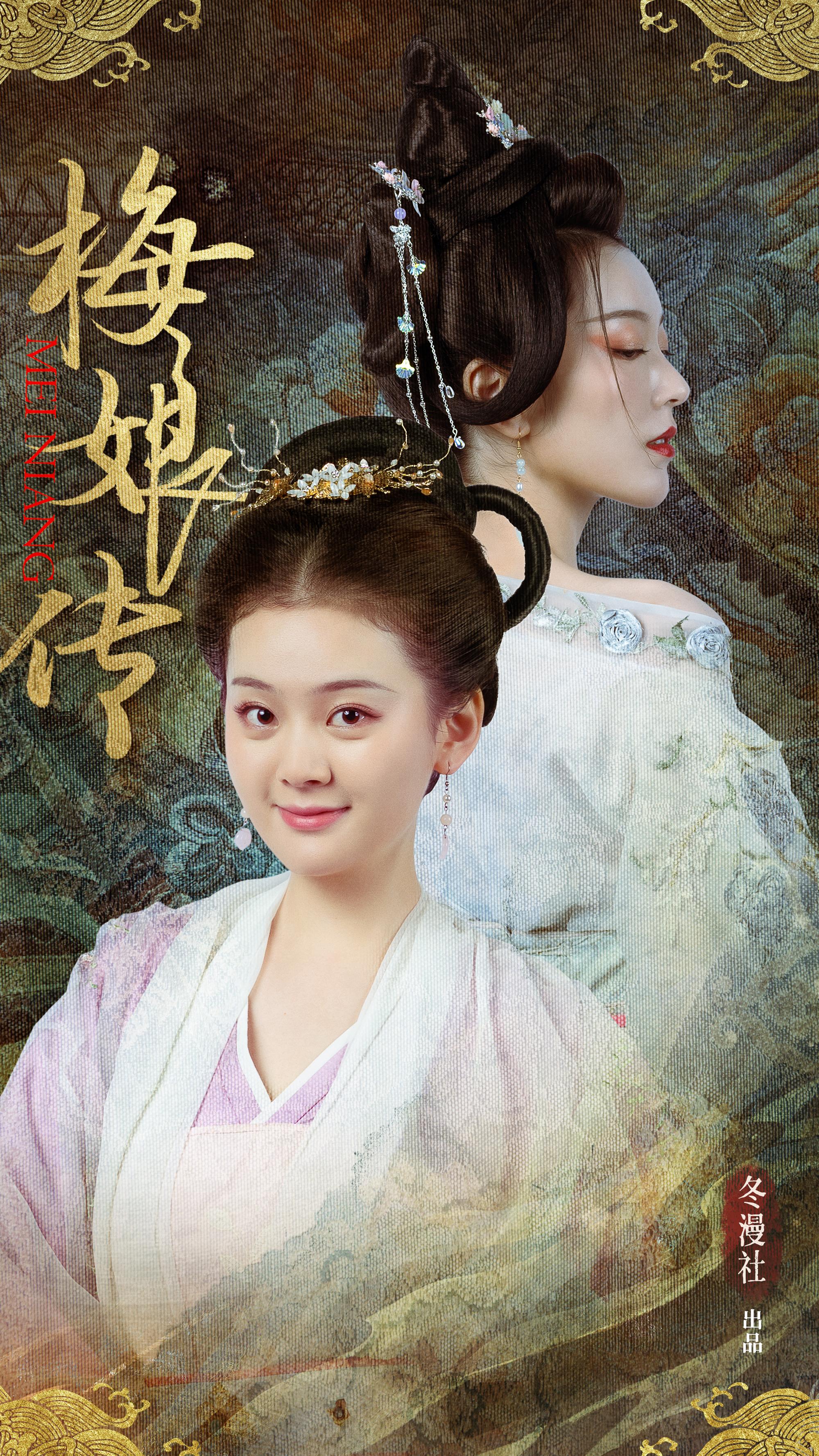梅娘传