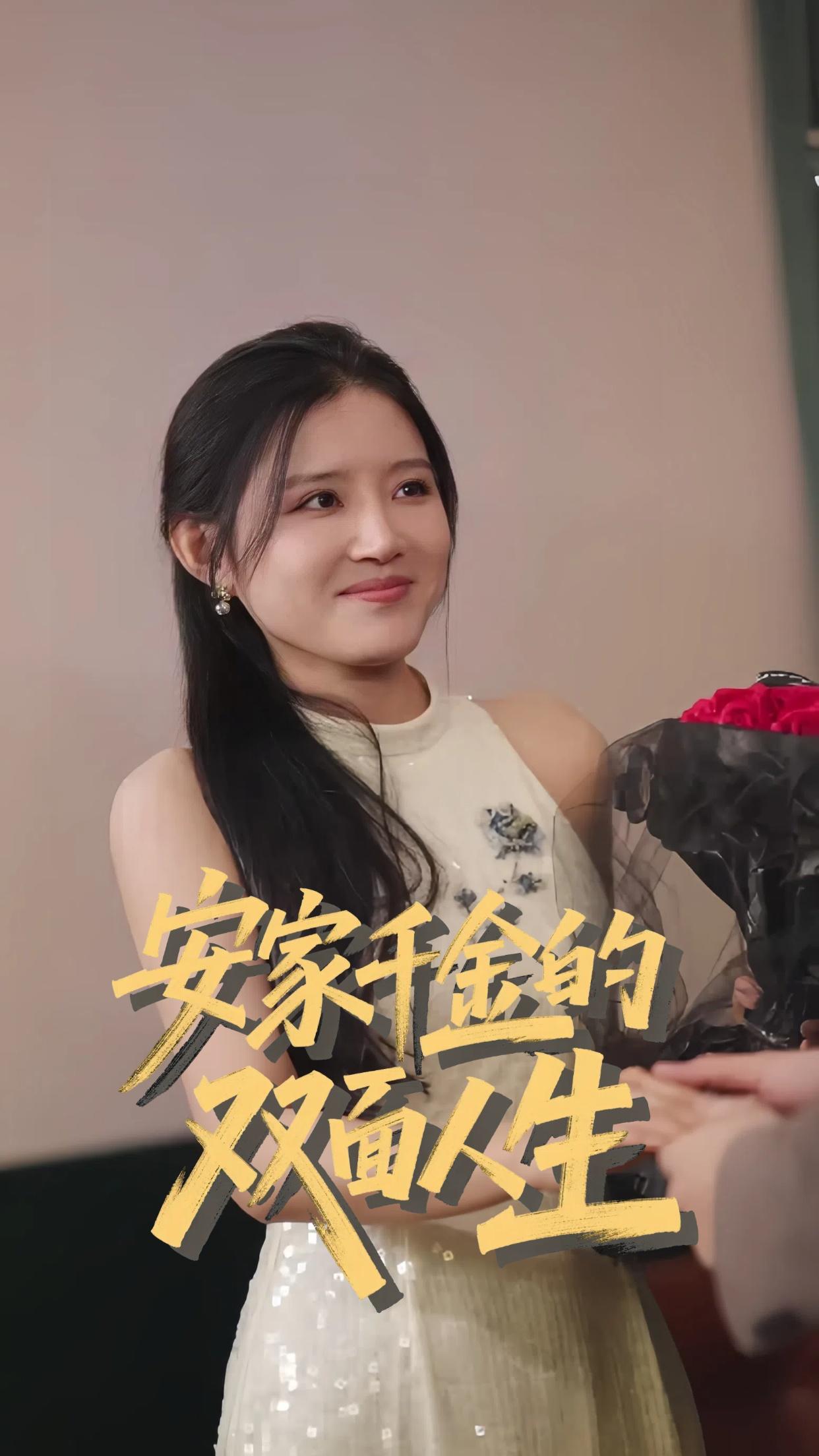 安家千金的双面人生