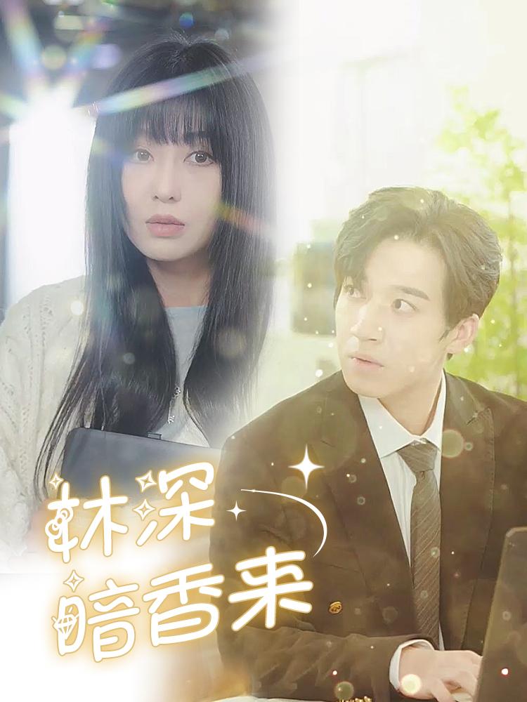 林深暗香来