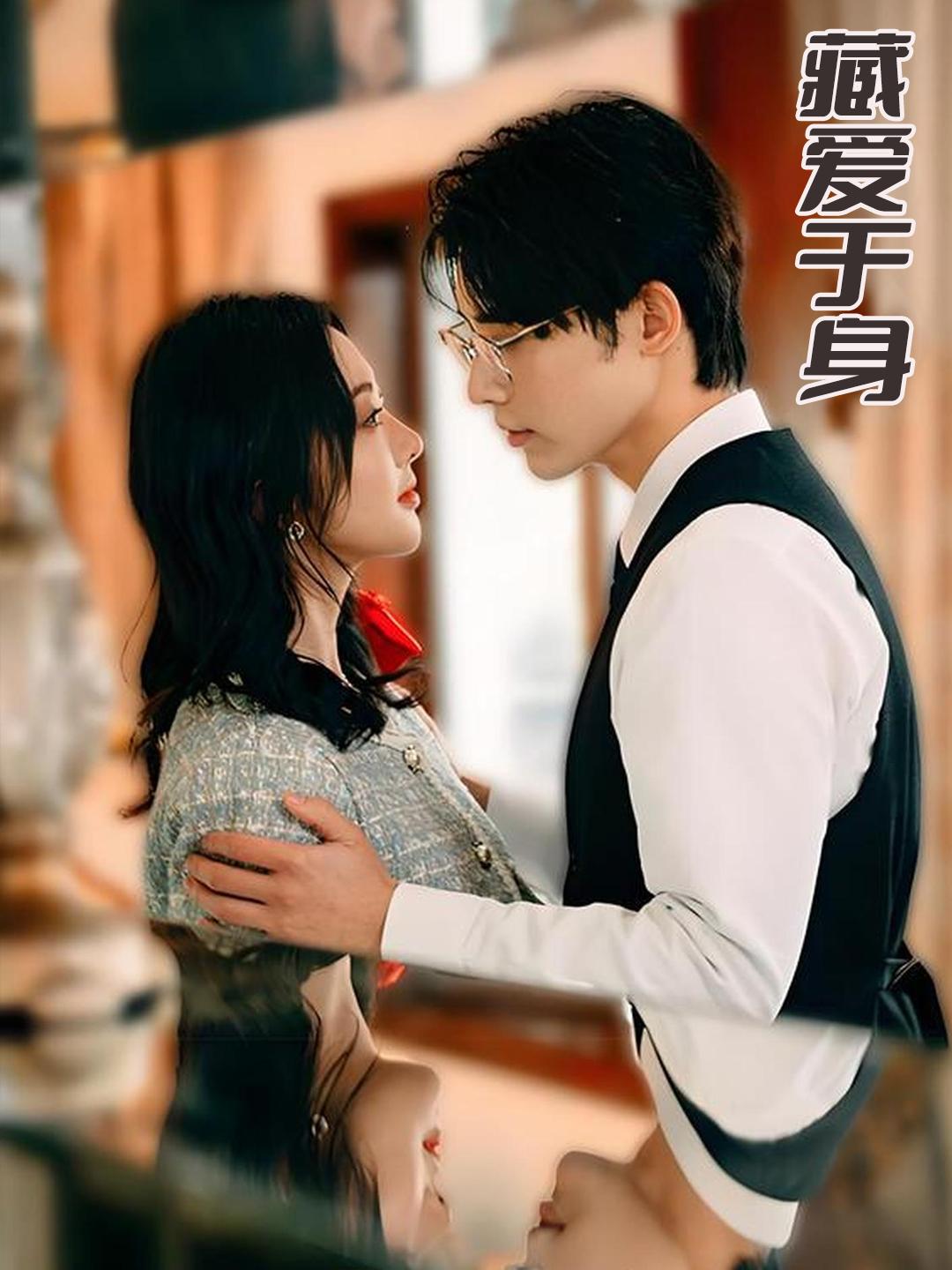 藏爱于身
