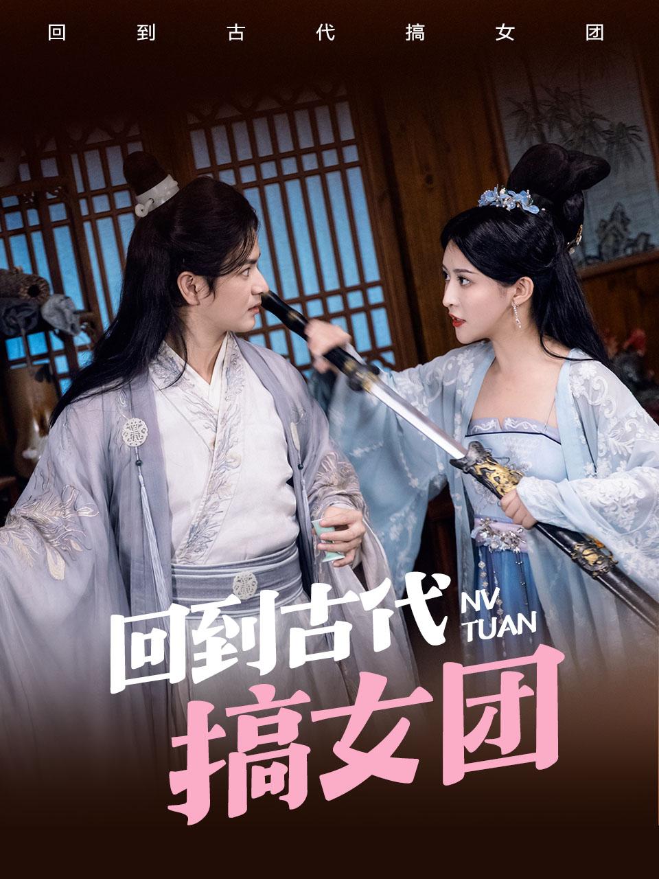 我在古代开女团