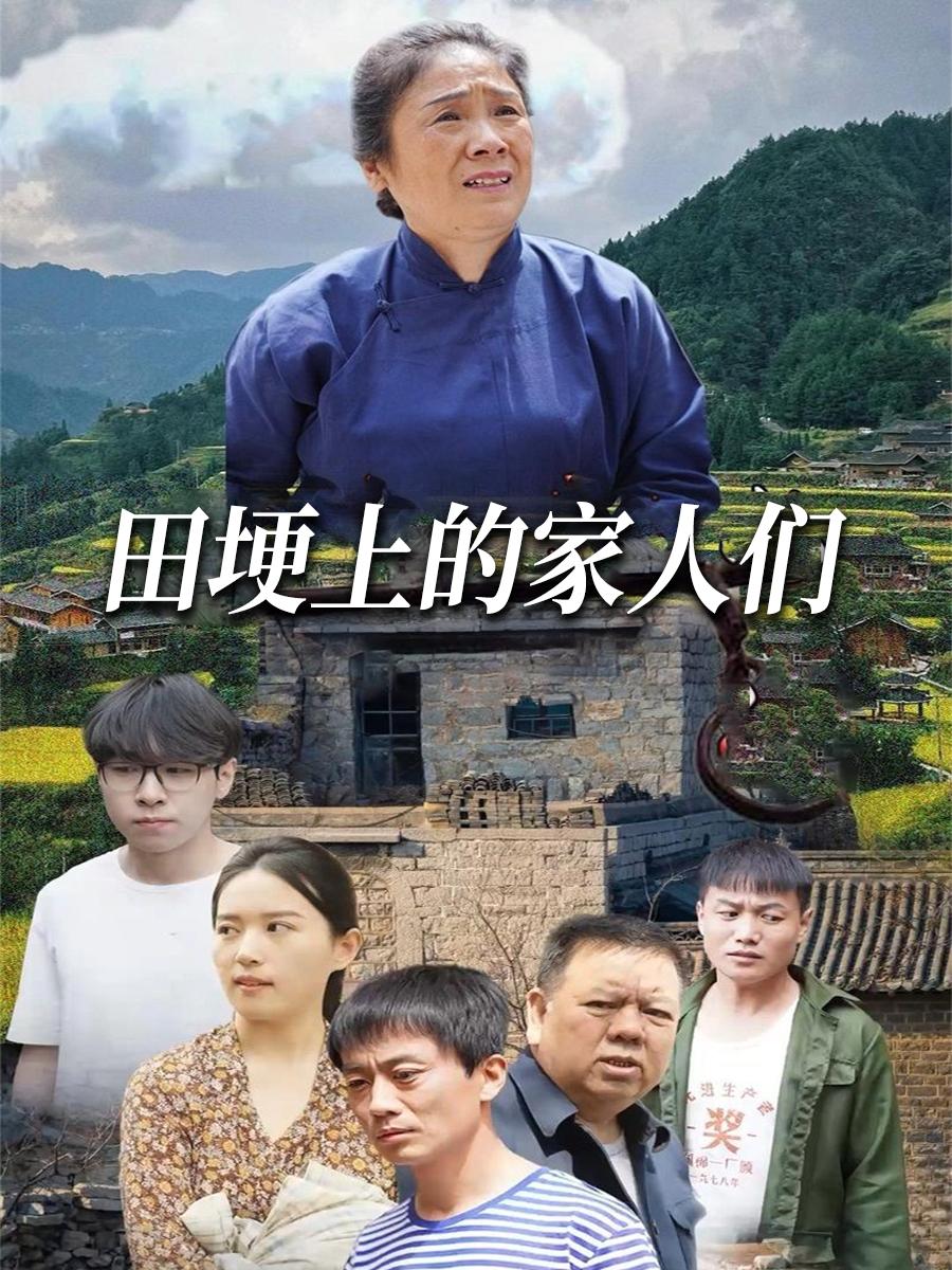 田埂上的家人们