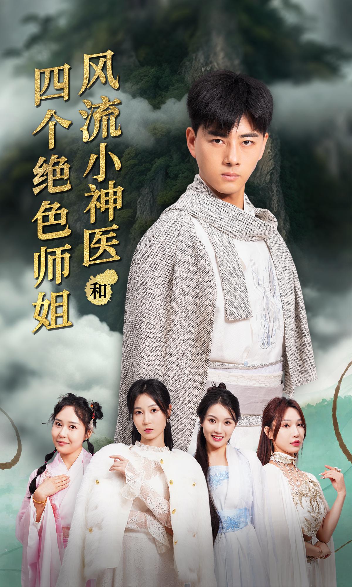我的四个绝色师姐