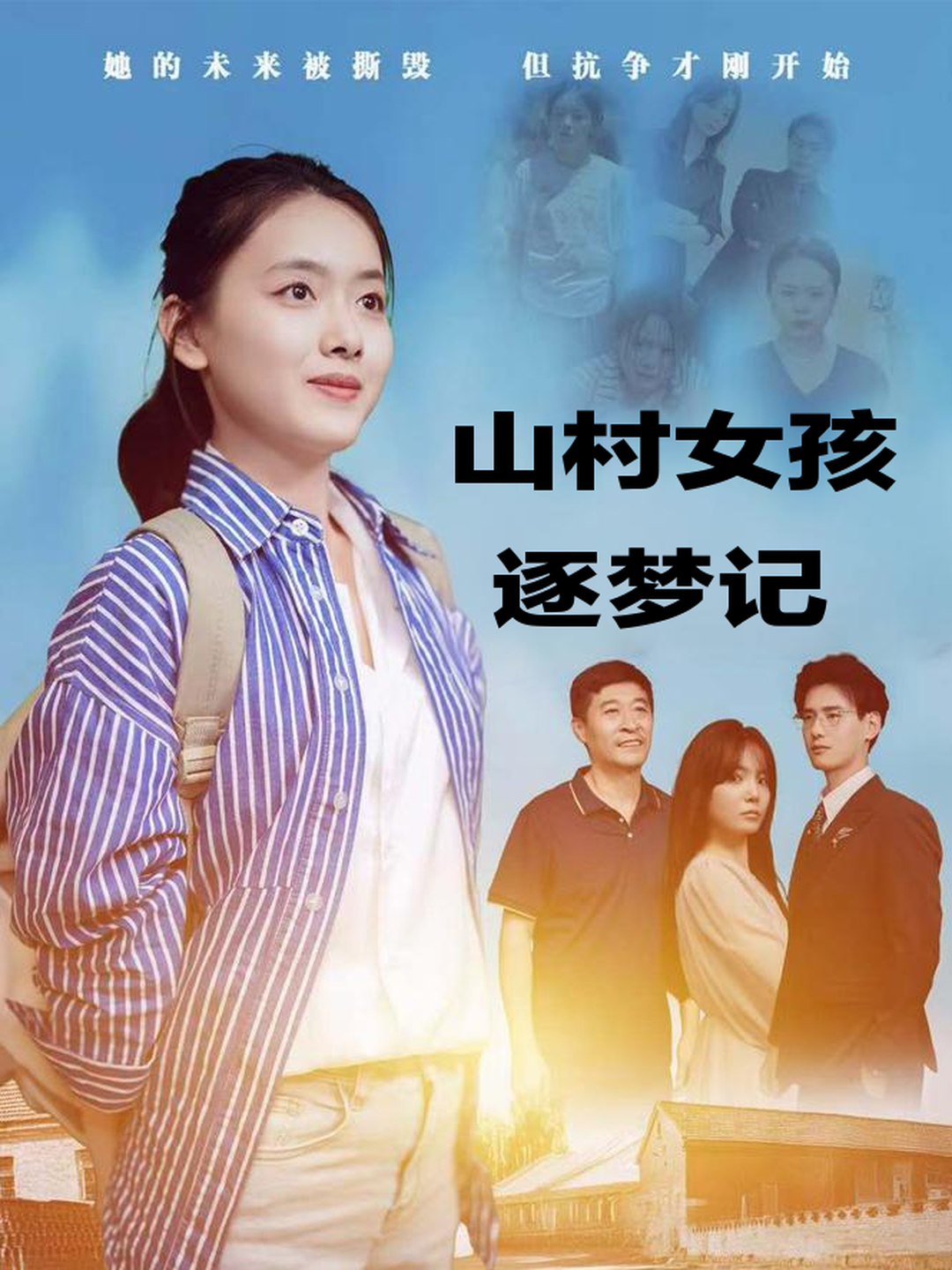 山村女孩逐梦记