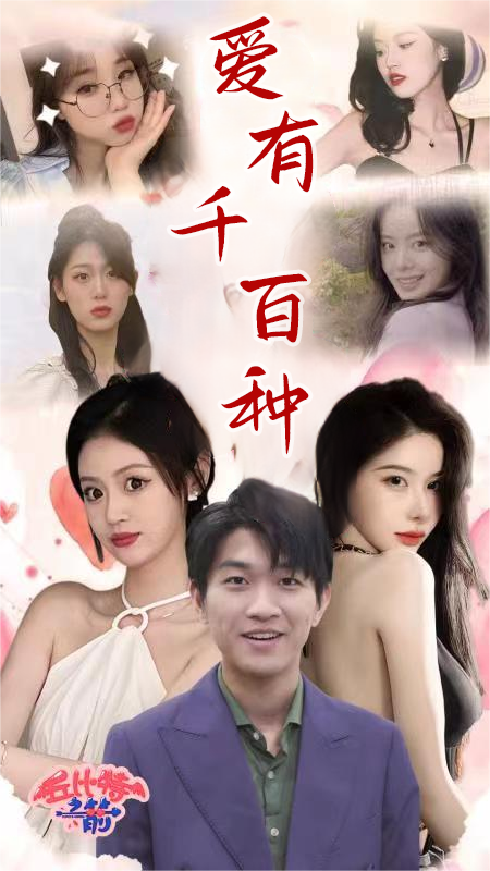 爱有千百种