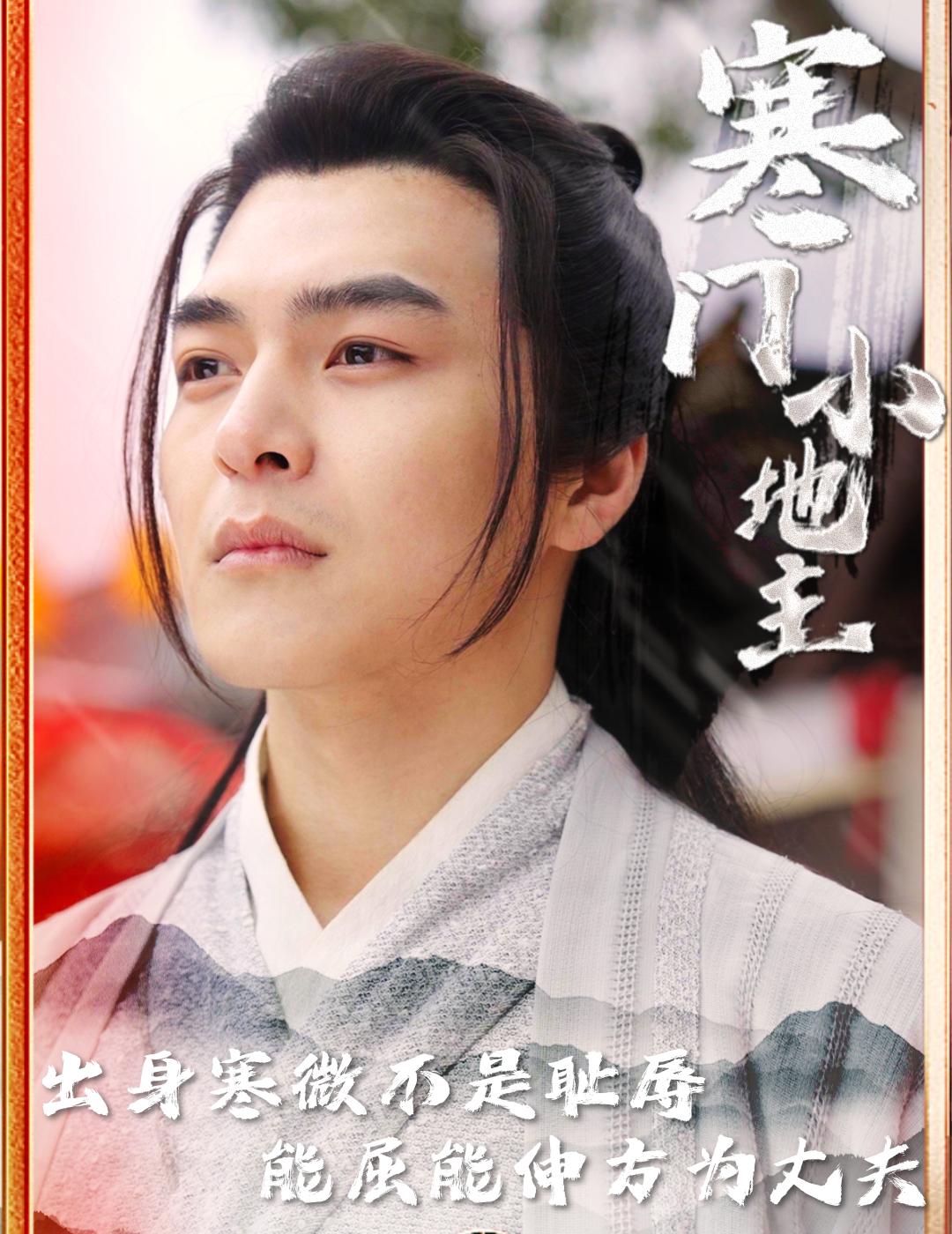 寒门小地主