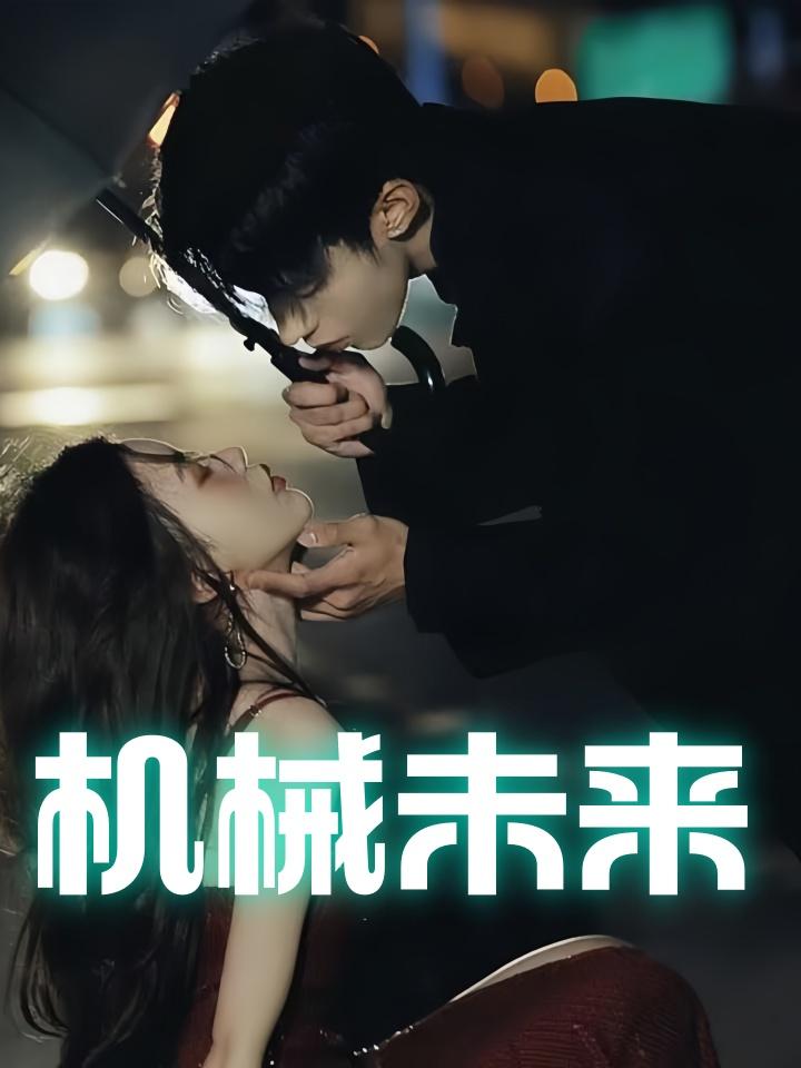 机械未来
