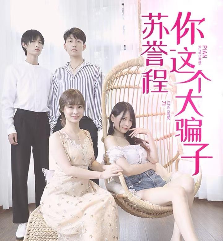 苏誉程，你这个大骗子