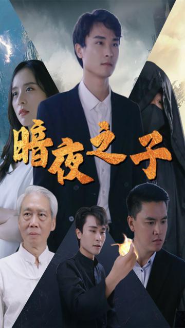 暗夜之子