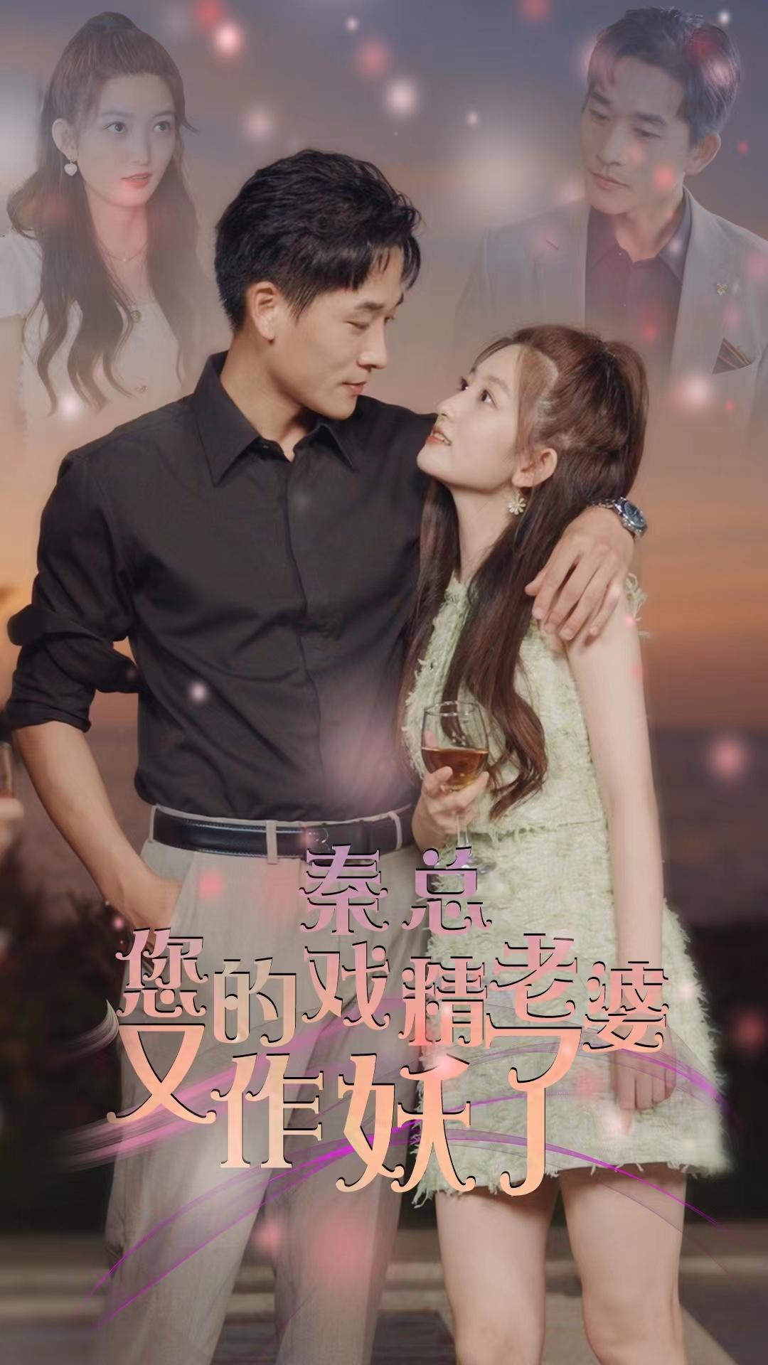 秦总您的戏精老婆又作妖了