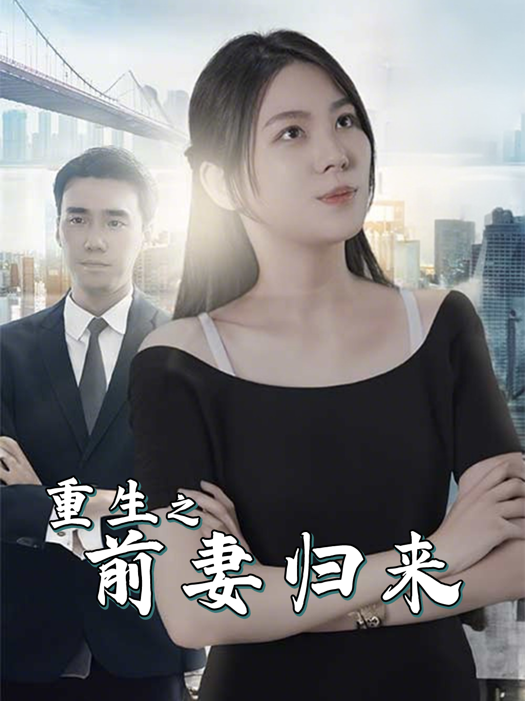重生之前妻归来