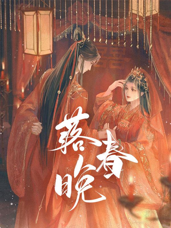 落春晚
