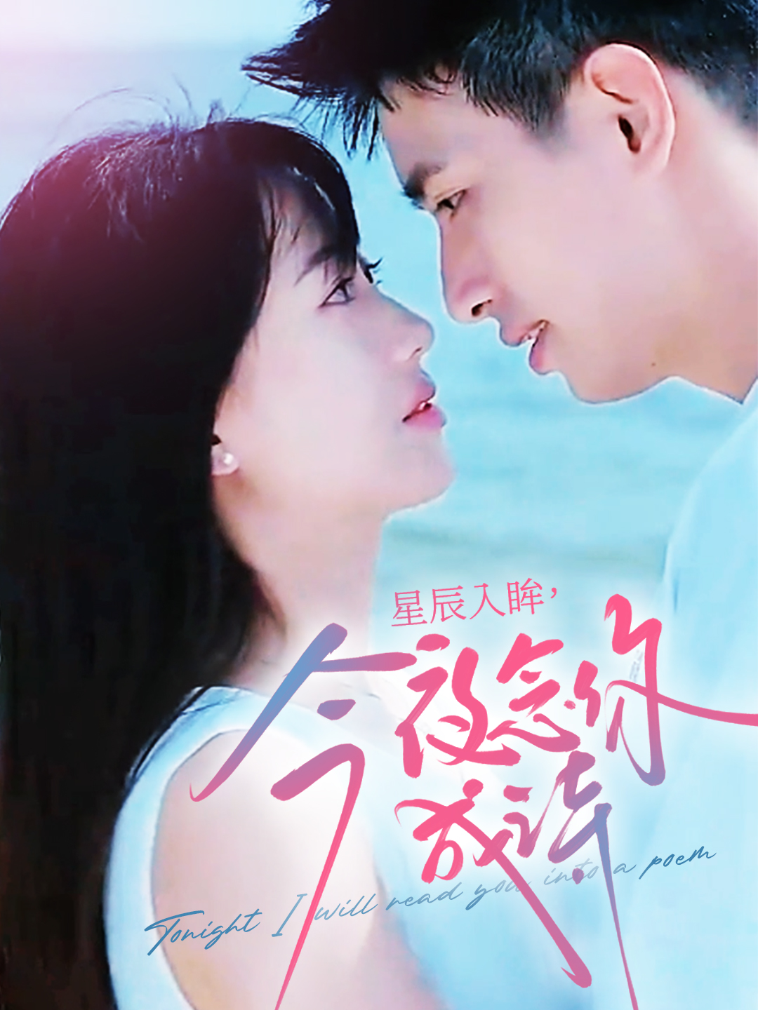 星辰入眸，今夜念你成诗