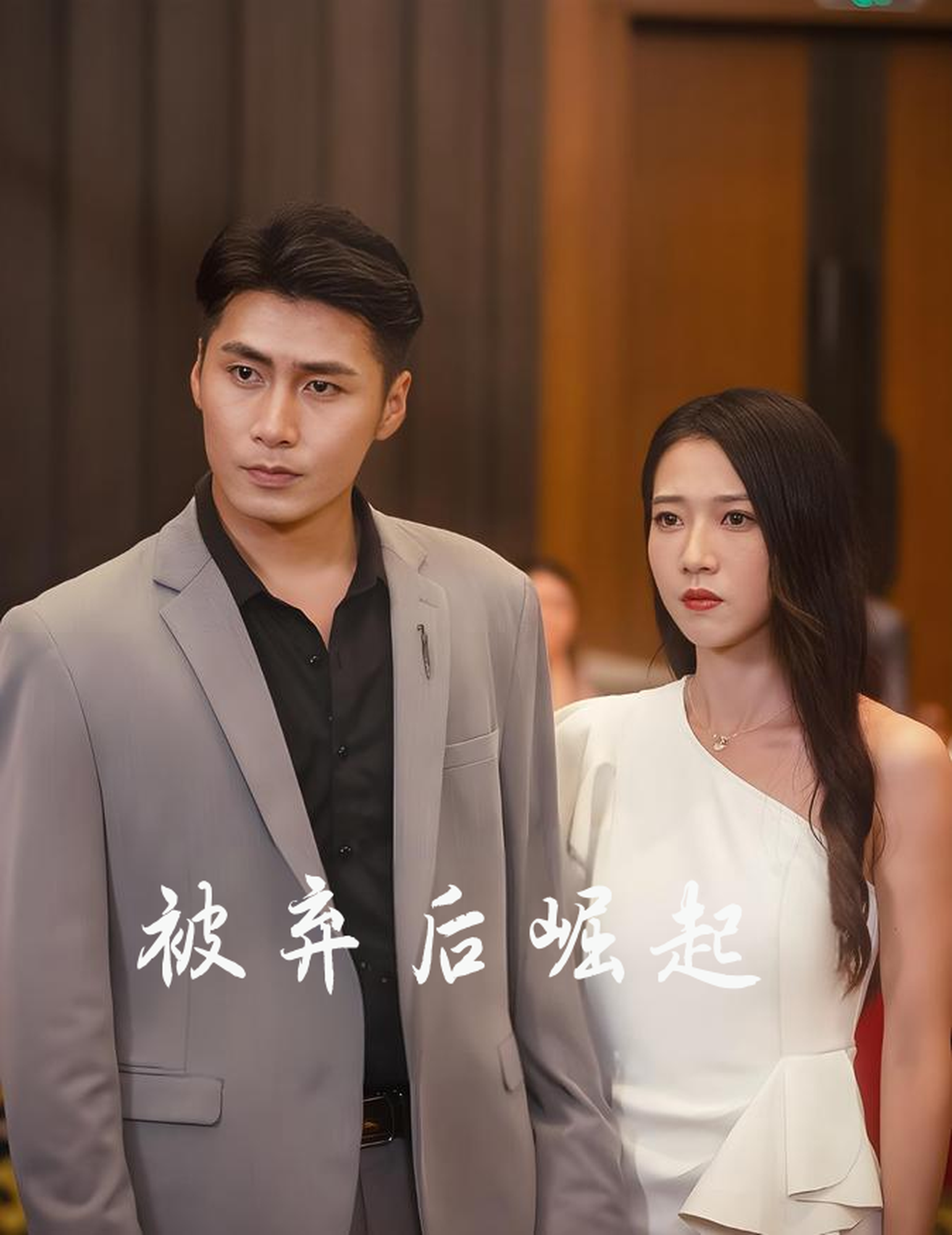 被弃后崛起