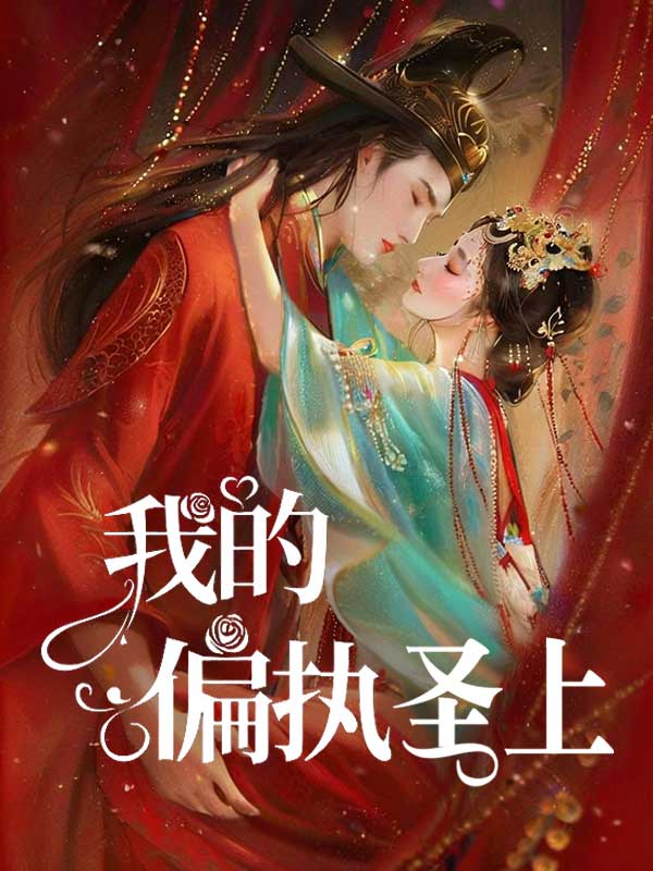 我的偏执圣上