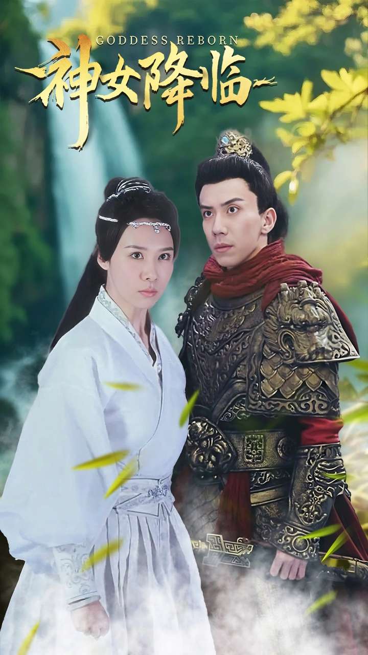神女降临