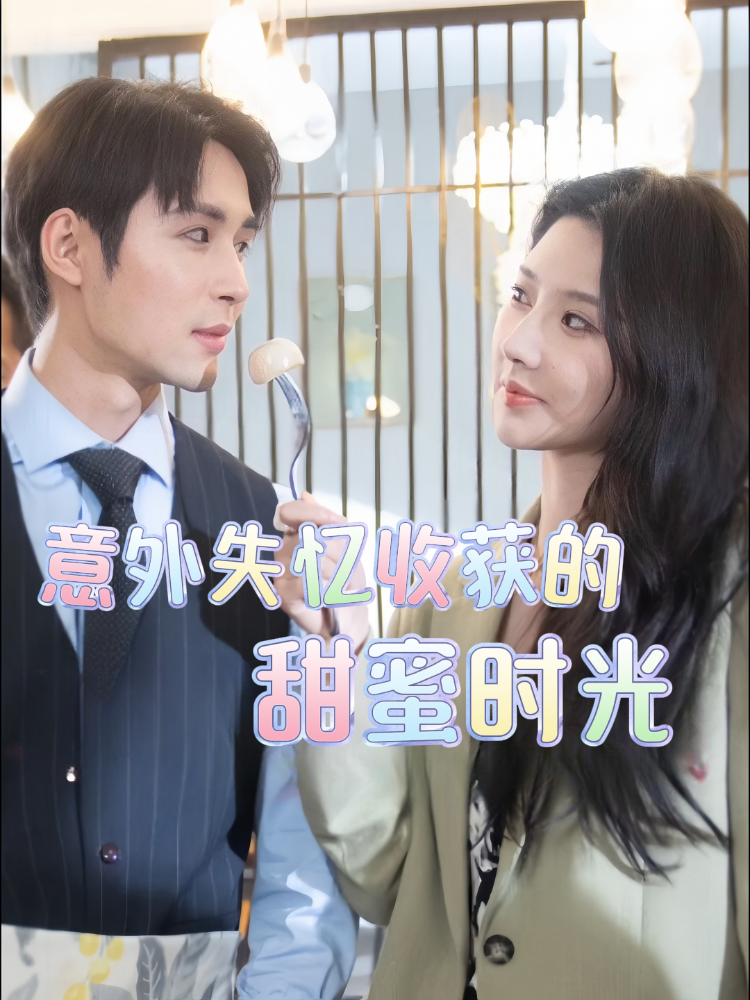 意外失忆收获的甜蜜时光