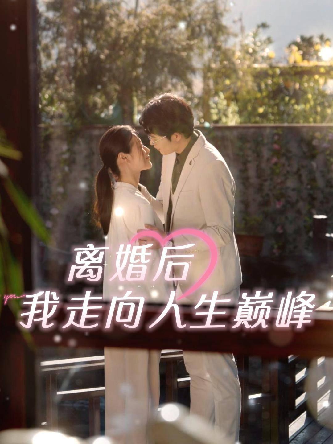 离婚后，我走向人生巅峰