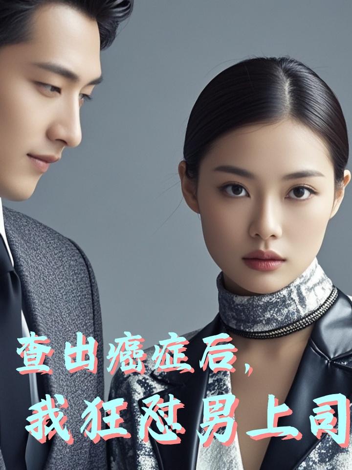 查出癌症后，我狂怼男上司