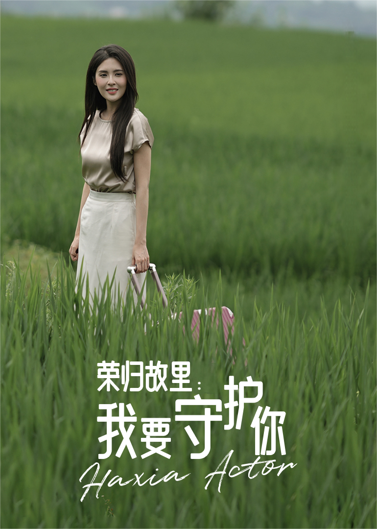 荣归故里：我要守护你