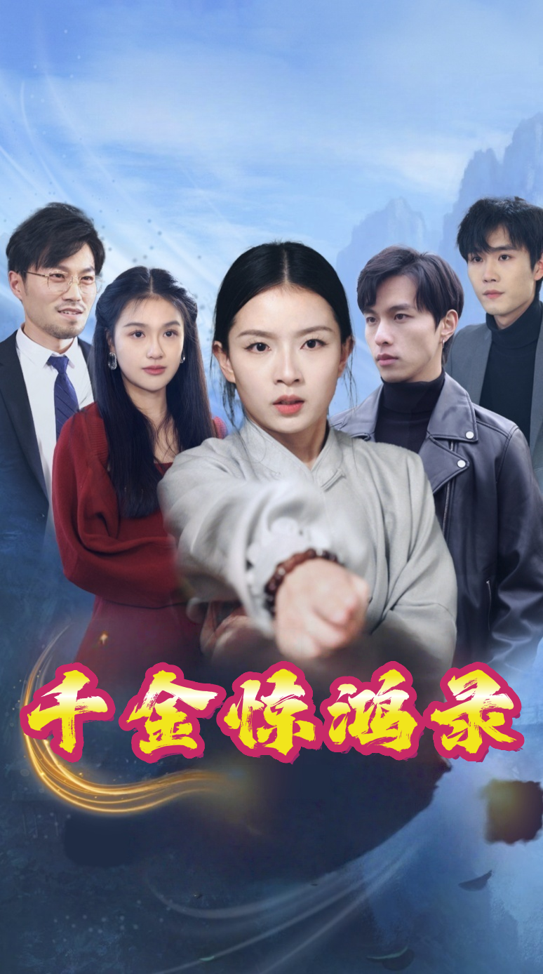 千金惊鸿录