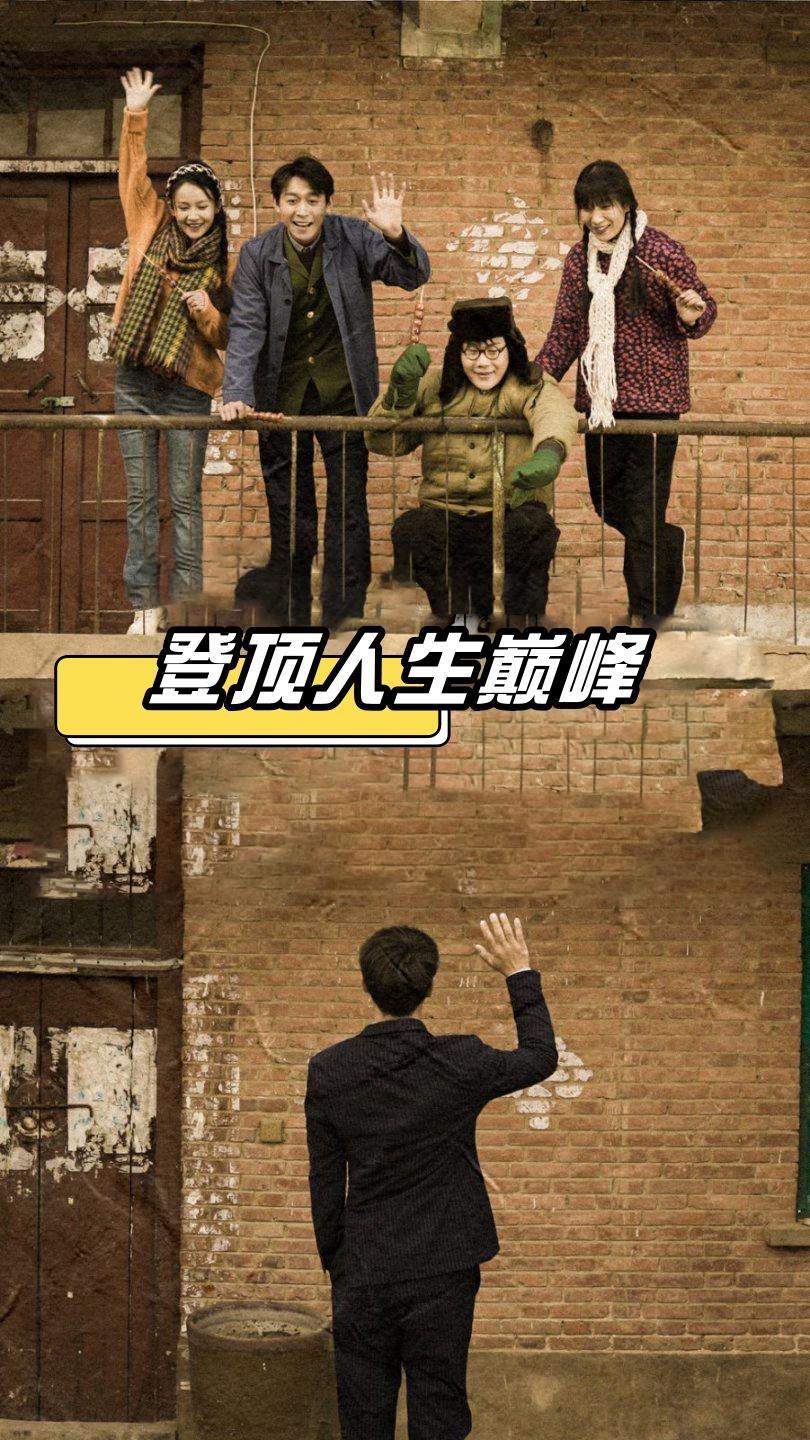 登顶人生巅峰