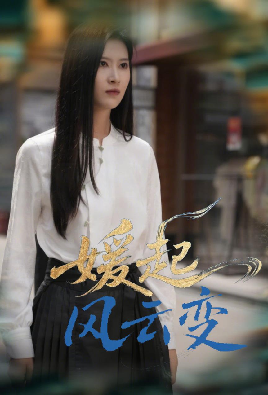 媛起风云变